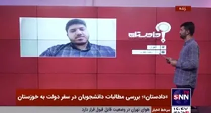 دبیر شورای تبیین مواضع بسیج دانشجویی استان خوزستان: کج سلیقگی مدیران استانی دلیل اصلی عدم دیدار دانشجویان خوزستان با رئیس جمهور بود
