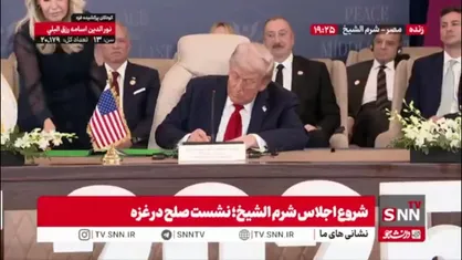 ترامپ در حین امضای تفاهم نامه صلح غزه: این صلح بعد از سه هزار سال به اینجا رسیده است