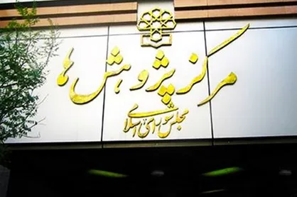 موافقت مرکز پژوهش&zwnj;های مجلس با تصویب کلیات طرح بانکداری جمهوری اسلامی