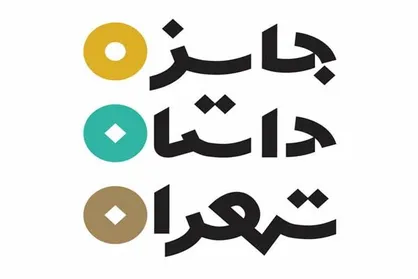 ۳۱ شهریور ماه آخرین مهلت شرکت در دوره &laquo;داستان تهران&raquo;