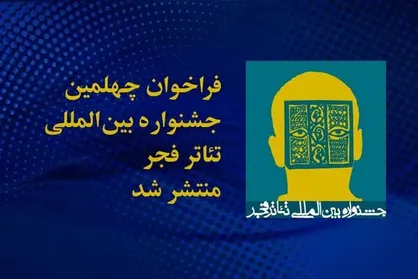 انتشار فراخوان چهلمین جشنواره بین&zwnj;المللی تئاتر فجر