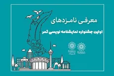 نامزد‌های جشنواره نمایشنامه نویسی «ثمر» معرفی شدند