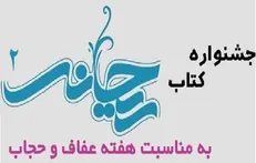 آغاز جشنواره کتاب «ریحانه دو» به مناسبت هفته گرامیداشت عفاف و حجاب