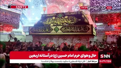 حال و هوای زائرین اربعین حسینی