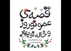 قصه عمو نوروز و خاله نوبهارِ شکوه قاسم‌نیا بازنشر شد