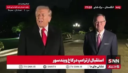 ترامپ در بدو ورود به کاخ ویندسور روابط دو کشور امریکا و انگلستان را صمیمی عنوان کرد و فردا را روز شلوغی پیش&zwnj;بینی کرد