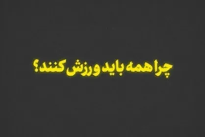 نماهنگ | چرا همه باید ورزش کنند؟