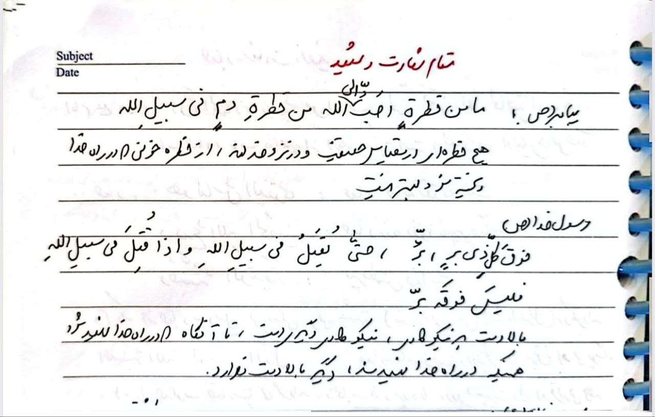 انتشار دستخطی از فیش‌برداری شخصی شهید لاریجانی پیرامون مقام شهادت و شهید + عکس