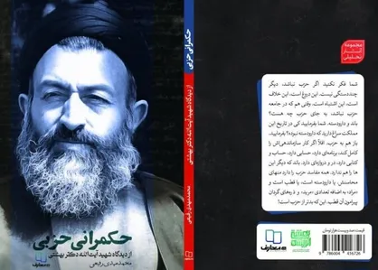 کتاب &laquo;حکمرانی حزبی&raquo; به کتابفروشی&zwnj;ها آمد؛ مروری بر اندیشه&zwnj;های شهیدبهشتی