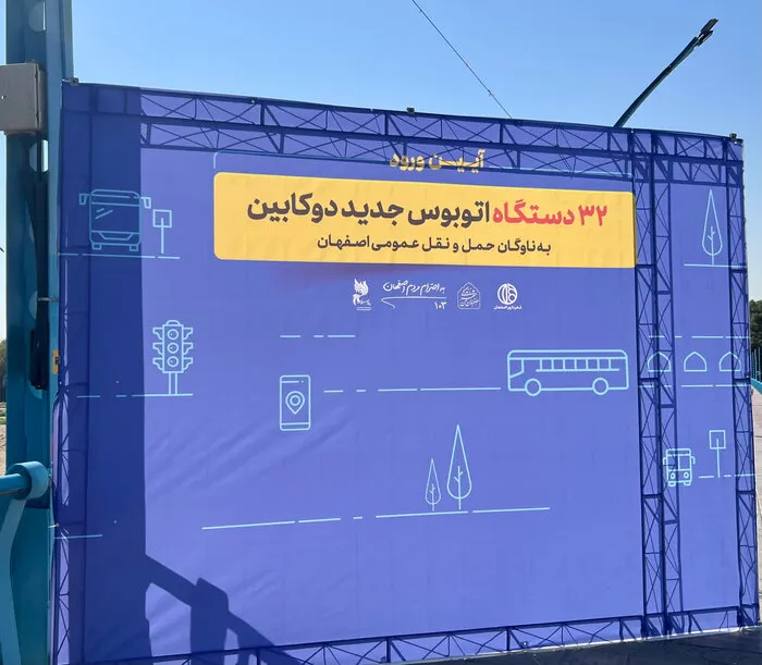 افزودن ۳۲ اتوبوس دوکابین به ناوگان اصفهان /  اعتبار ۱۵ هزار میلیارد ریال