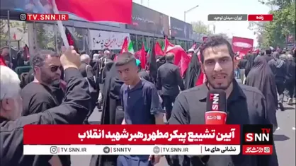 مردم امروز علاوه بر عزاداری، پرچم خونخواهی رهبر شهید را هم بلند کردند
