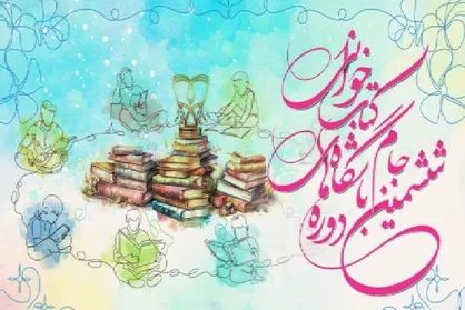 آیین نامه ششمین دوره جام باشگاه&zwnj;های کتابخوانی کودک و نوجوان منتشر شد