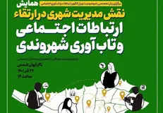 تجرد قطعی و زن‌سرپرستی نتیجه افزایش مهاجرت به تهران است / نقش مدیریت شهری در پیوستگی جامعه