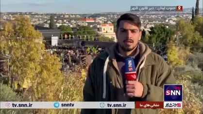 گزارش علی توسلی خبرنگار SNNTV از محل تشییع و تدفین پیکر شهید سیدهاشم صفی&zwnj;الدین