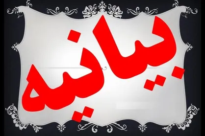 دست از سخنان اخلاف افکنانه و اقدامات حرمت شکنانه بردارید!