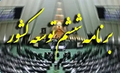 ۴۱ درصد از احکام برنامه ششم توسعه بلاتکلیف است