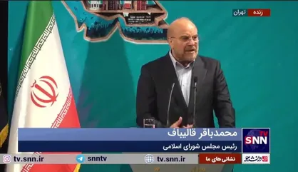 قالیباف: بدون سرمایه اجتماعی نمی&zwnj;توان کاری انجام داد/ &laquo;اعتماد&raquo; مهمترین سرمایه اجتماعی است