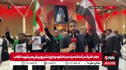 مردم عراق بی&zwnj;صبرانه منتظر آغاز مراسم وداع با پیکر رهبر شهید انقلاب هستند