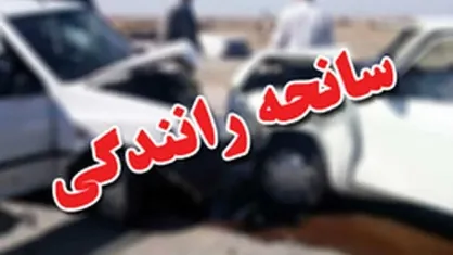 تصادف زنجیره&zwnj;ای در آزادراه ساوه&ndash;تهران با ۱۴ مصدوم و یک کشته