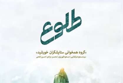 قطعه طلوع منتشر شد