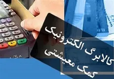 استقبال یک سوم خانوار‌های مشمول از طرح کالابرگ الکترونیکی