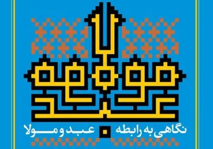 نگاهی به رابطه عبد و مولا