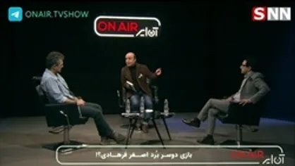 آرش خوشخو، منتقد سینما در برنامه اینترنتی آن ایر: فرهادی می&zwnj;داند که اگر از ایران برود دیگر موفق نخواهد شد و برای همین فکر میکنم با تمام حاشیه&zwnj;های اخیر در ایران می&zwnj;ماند و کارش را ادامه می&zwnj;دهد