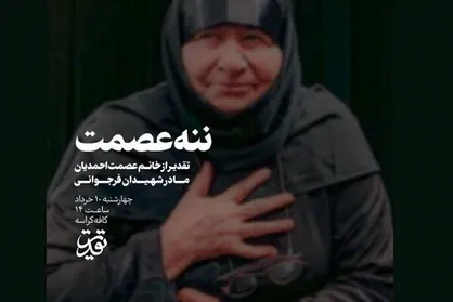 ننه عصمت تقدیر می&zwnj;شود