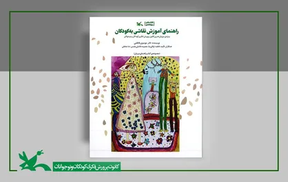 &laquo;راهنمای آموزش نقاشی به کودکان&raquo; منتشر شد