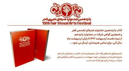 ارسال کتاب و گواهی شرکت در جشنواره هنر&zwnj;های تجسمی فجر برای هنرمندان