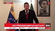 پخش زنده نشست خبری سفیر جمهوری بولیوار و ونزوئلا در تهران + فیلم