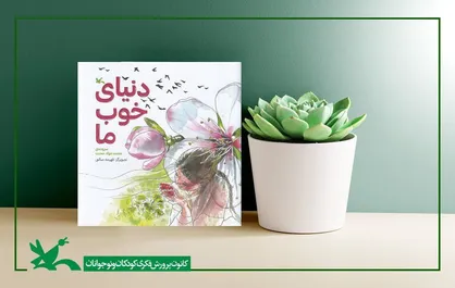 انتشار کتاب &laquo;دنیای خوب ما&raquo; سروده زنده&zwnj;یاد محمدجواد محبت