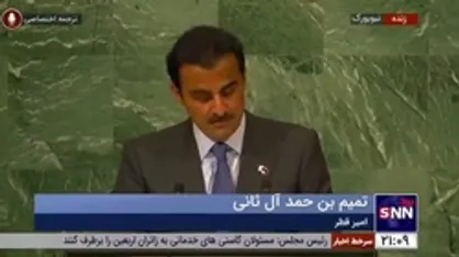 امیر قطر: سازمان ملل متحد باید اسرائیل را مجبور کند تا به اشغالگری پایان بدهد