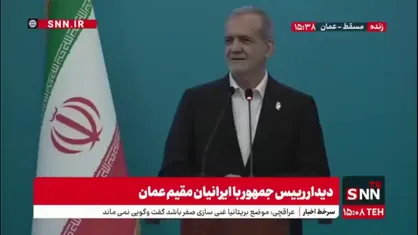 خواندن شعر شهریار در جمع ایرانیان مقیم عمان توسط پزشکیان