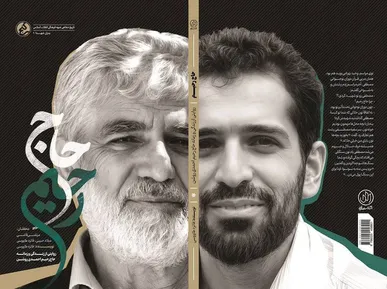 «حاج رحیم»؛ بازخوانی زندگی و زمانه پدر شهید هسته‌ای منتشر شد