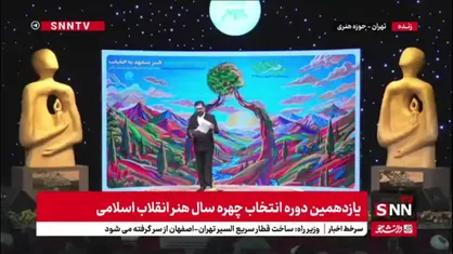 تقدیر از محمد رضا سنگری در یازدهمین گردهمایی معرفی چهره هنر انقلاب اسلامی