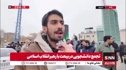 یک دانشجو در گفتگو با SNNTV: پا به رکاب رهبر انقلاب اسلامی هستیم / همان گونه از پدر شما پیروی می&zwnj;کردیم از شما نیز پیروی خواهیم کرد