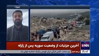 حسین پاک: هنوز آمار دقیقی از کشته های زلزله سوریه در دسترس نیست