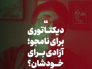 دیکتاتوری برای محسن نامجو؛ آزادی برای خودشان؟