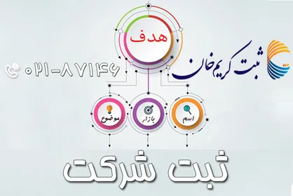 برای شروع کسب و کار چه شرکتی را به ثبت رسانیم؟
