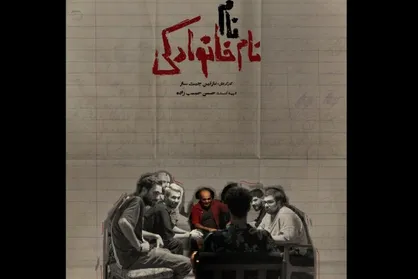 پوستر &laquo;نام، نام خانوادگی&raquo; منتشر شد/ روایت داستان پدر پسری