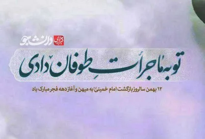 پوستر توبه ما جراَت طوفان دادی
