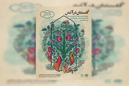 مجموعه نمایشیِ &laquo;گلستان در آتش&raquo; روایت می&zwnj;شود