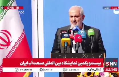 مشروح سخنان وزیر نیرو در بیست و یکمین نمایشگاه بین&zwnj;المللی صنعت آب ایران + فیلم