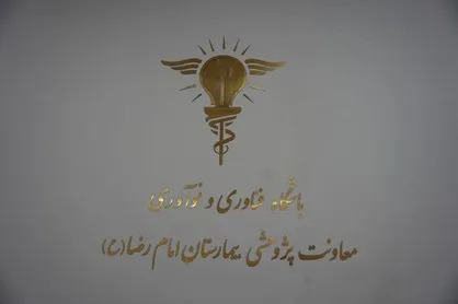افتتاح باشگاه فناوری و نوآوری در بیمارستان امام رضا (ع)