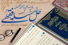 اولین دوره مسابقات علمی، نخبگانی و پژوهشی حل مسئله فقهی