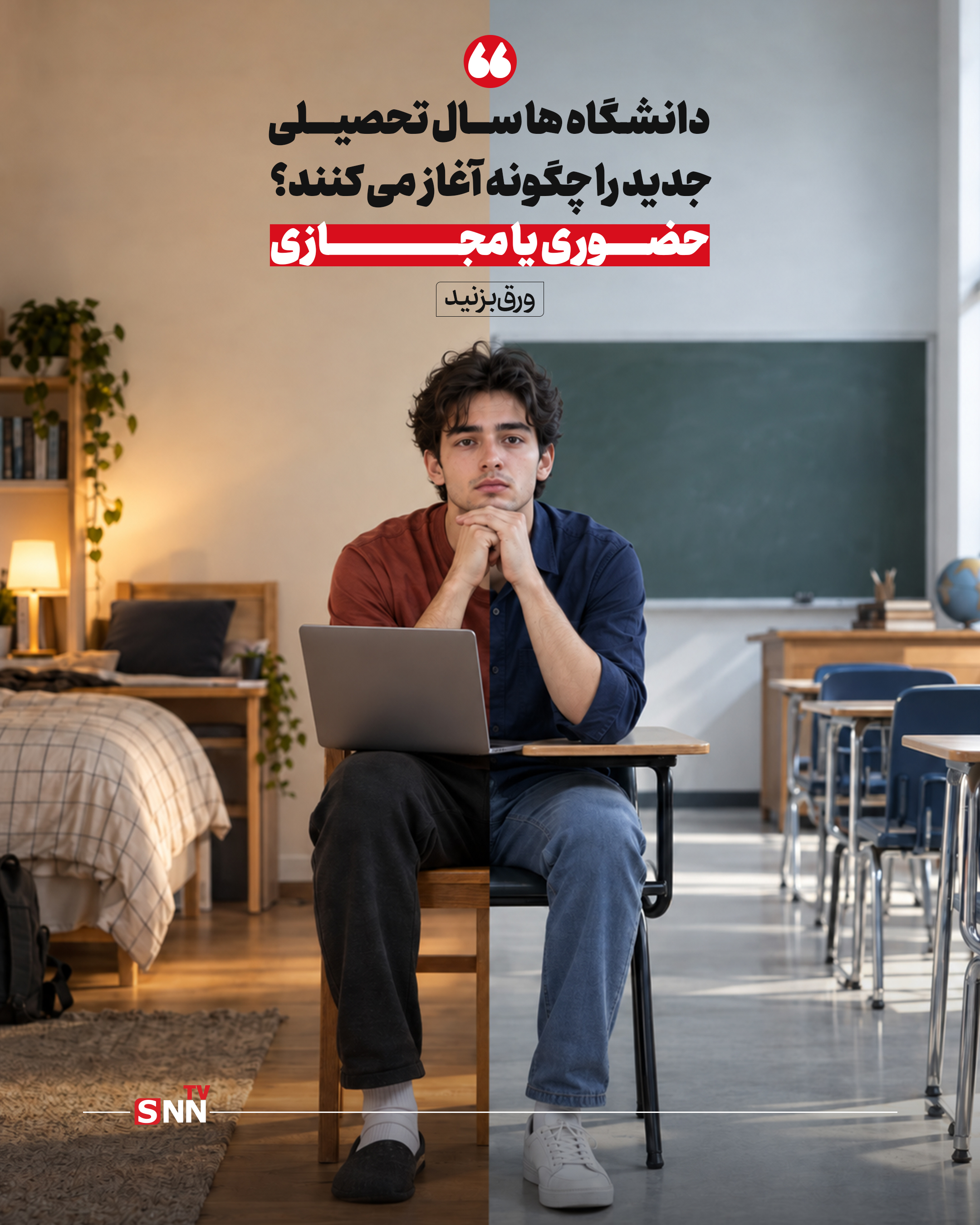 دانشگاهها سال تحصیلی جدید را چگونه آغاز می کنند؟ / حضوری یا مجازی