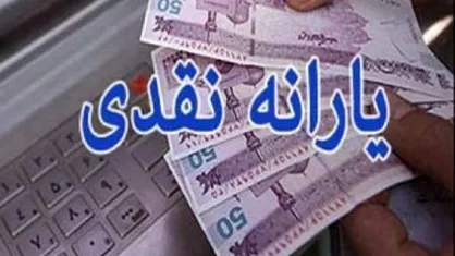 یارانه نقدی دی&zwnj;ماه دهک&zwnj;های چهارم تا نهم واریز شد
