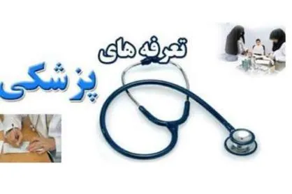 افزایش نجومی تعرفه&zwnj;های پزشکی حاصل تصمیم&zwnj;سازی سهام&zwnj;داران خصوصی است!