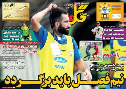 عناوین روزنامه&zwnj;های ورزشی ۲۵ آبان ۹۶/ تعلیق فدراسیون فوتبال یا محرومیت استقلال؟ +تصاویر
